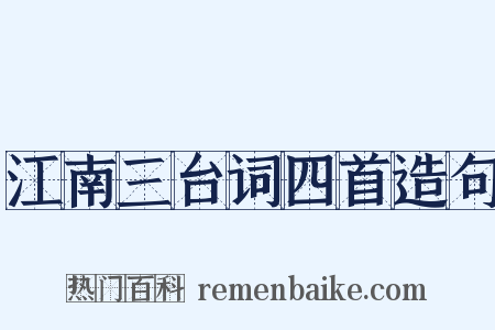 江南三台词四首造句是什么意思的图片